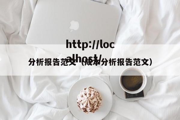 分析报告范文（成本分析报告范文）