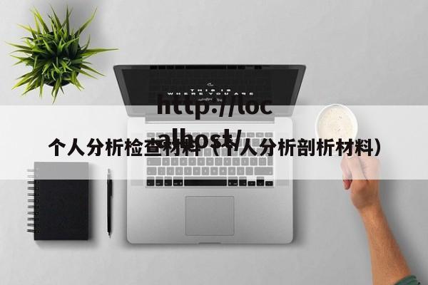 个人分析检查材料（个人分析剖析材料）