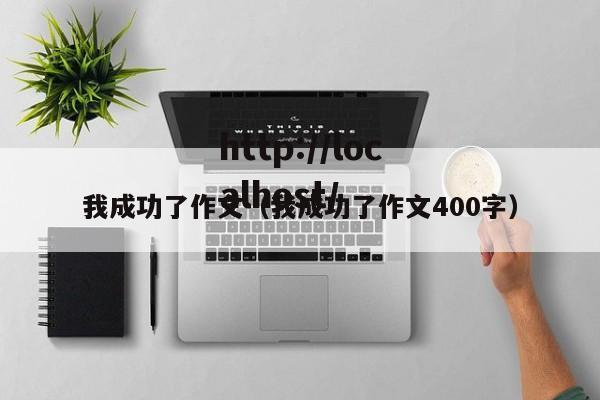 我成功了作文（我成功了作文400字）