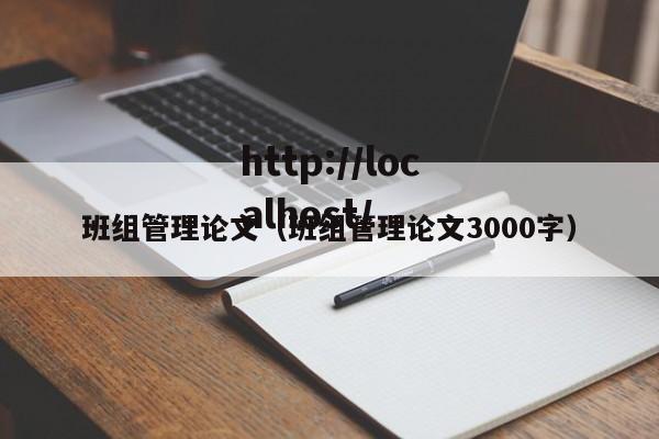 班组管理论文（班组管理论文3000字）