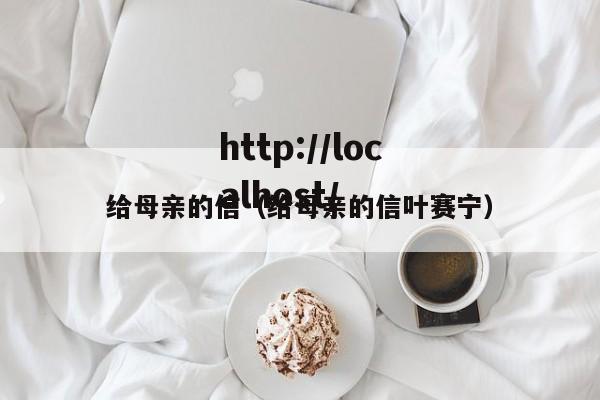给母亲的信（给母亲的信叶赛宁）