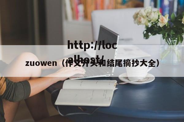 zuowen（作文开头和结尾摘抄大全）