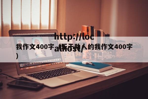 我作文400字（乐于助人的我作文400字）