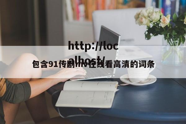 包含91传剧mv在线看高清的词条