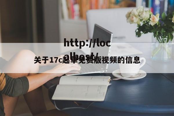 关于17c起草免费版视频的信息