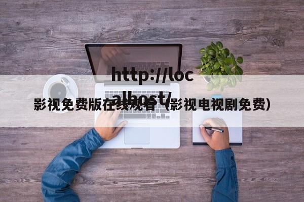 影视免费版在线观看(影视电视剧免费)
