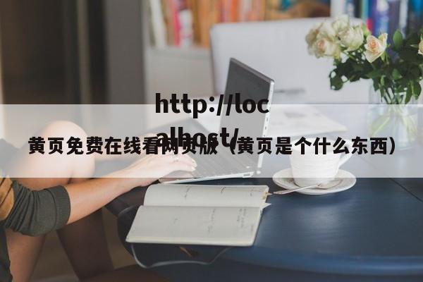 黄页免费在线看网页版(黄页是个什么东西)